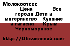 Молокоотсос Medela mini electric › Цена ­ 1 700 - Все города Дети и материнство » Купание и гигиена   . Крым,Черноморское